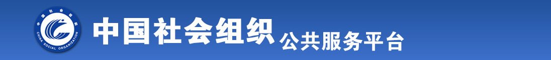 操女人逼网址全国社会组织信息查询